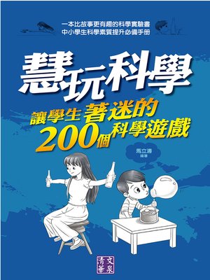 cover image of 慧玩科學